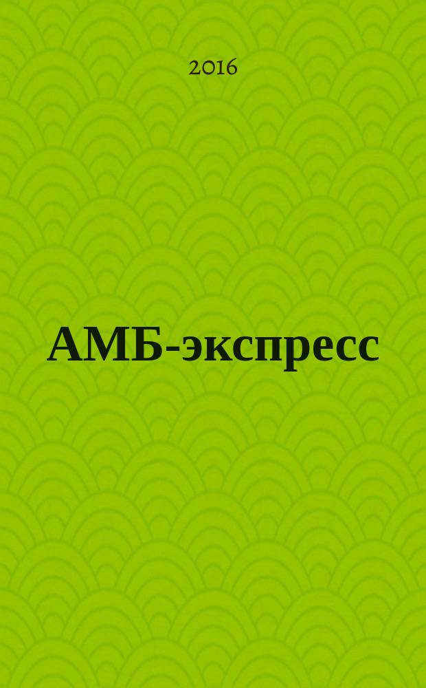 АМБ-экспресс : А-Э журнал для тех, кто платит налоги. 2016, № 42 (1252)