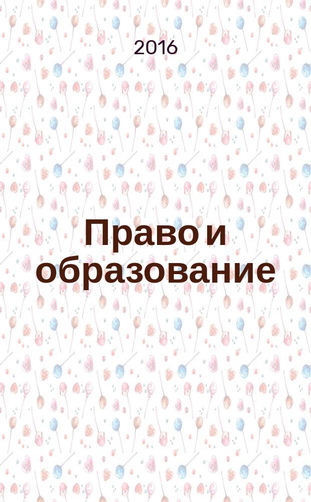 Право и образование : Журн. Рос. ассоц. негос. образоват. учреждений. 2016, № 10