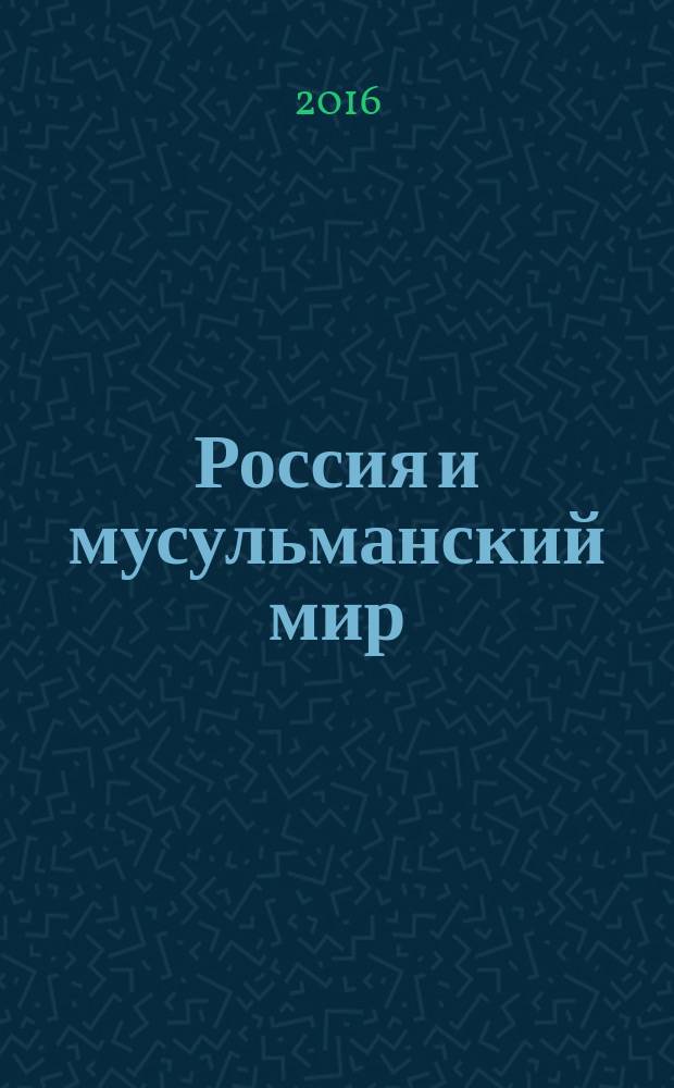 Россия и мусульманский мир : Бюл. реф.-аналит. информ. 2016, № 9 (291)