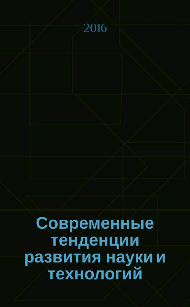 Современные тенденции развития науки и технологий : периодический научный сборник. 2016, № 8-4 : По материалам XVII Международной научно-практической конференции, г. Белгород, 31 августа 2016 г.