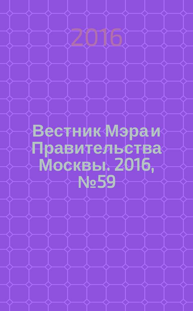 Вестник Мэра и Правительства Москвы. 2016, № 59 (2534), т. 1