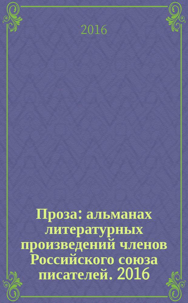 Проза : [альманах литературных произведений членов Российского союза писателей]. 2016, кн. 3
