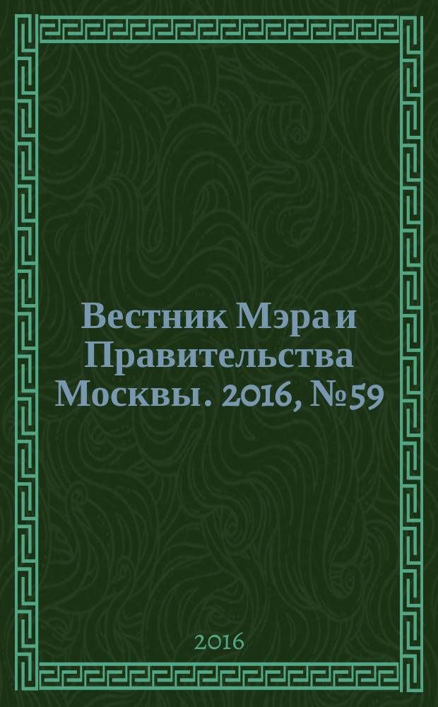 Вестник Мэра и Правительства Москвы. 2016, № 59 (2534), т. 2