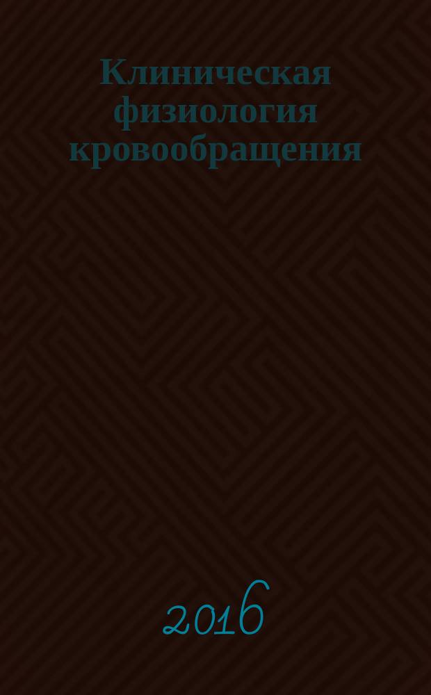 Клиническая физиология кровообращения : Науч.-практ. журн. Т. 13, № 3