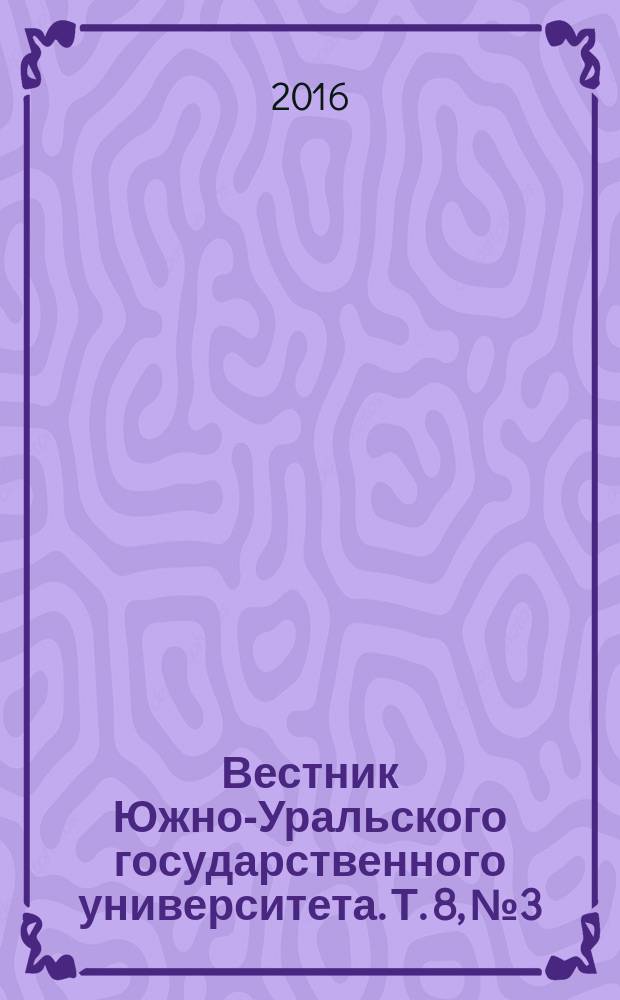 Вестник Южно-Уральского государственного университета. Т. 8, № 3