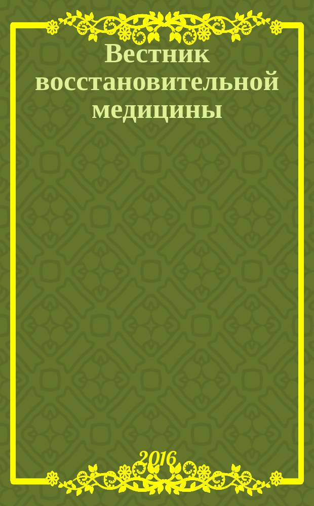 Вестник восстановительной медицины : Орган Ассоц. специалистов восстанов. медицины. 2016, № 4 (74) : Медицинская реабилитация в кардиологии