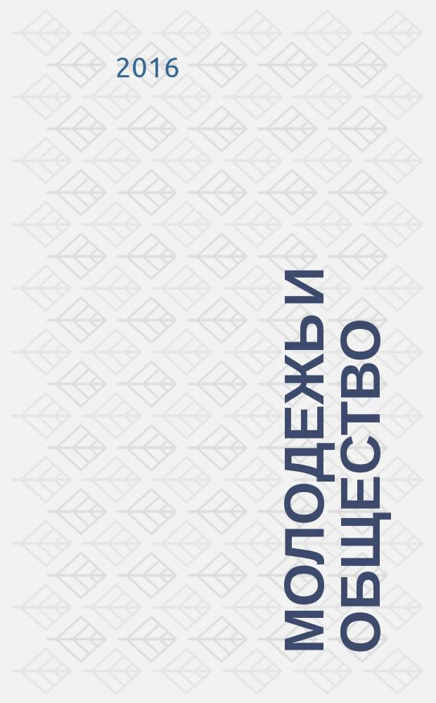 Молодежь и общество: стратегии развития в условиях социально-экономических преобразований : сборник студенческих научных статей