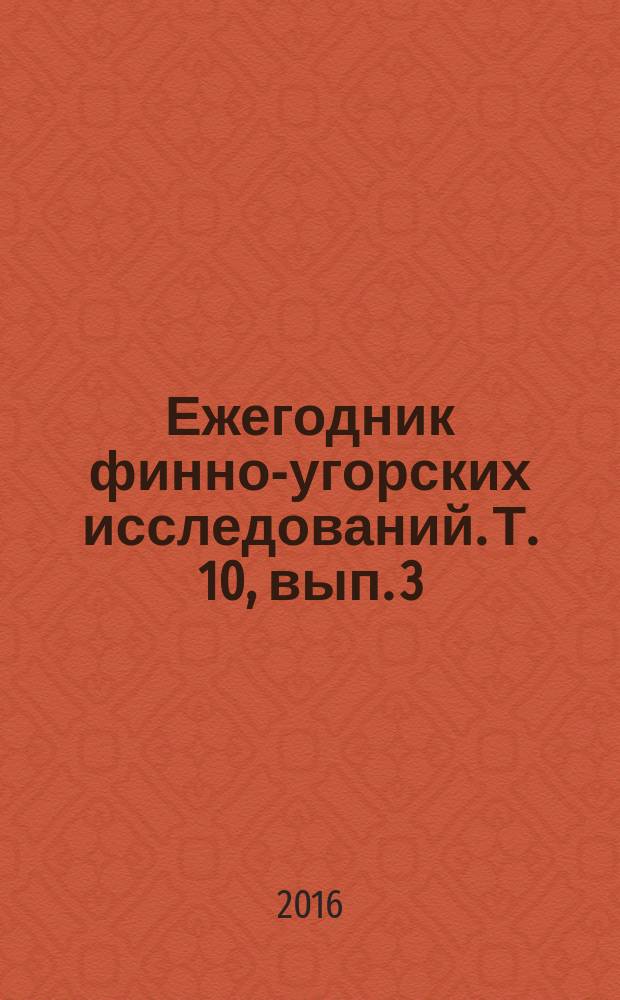 Ежегодник финно-угорских исследований. Т. 10, вып. 3