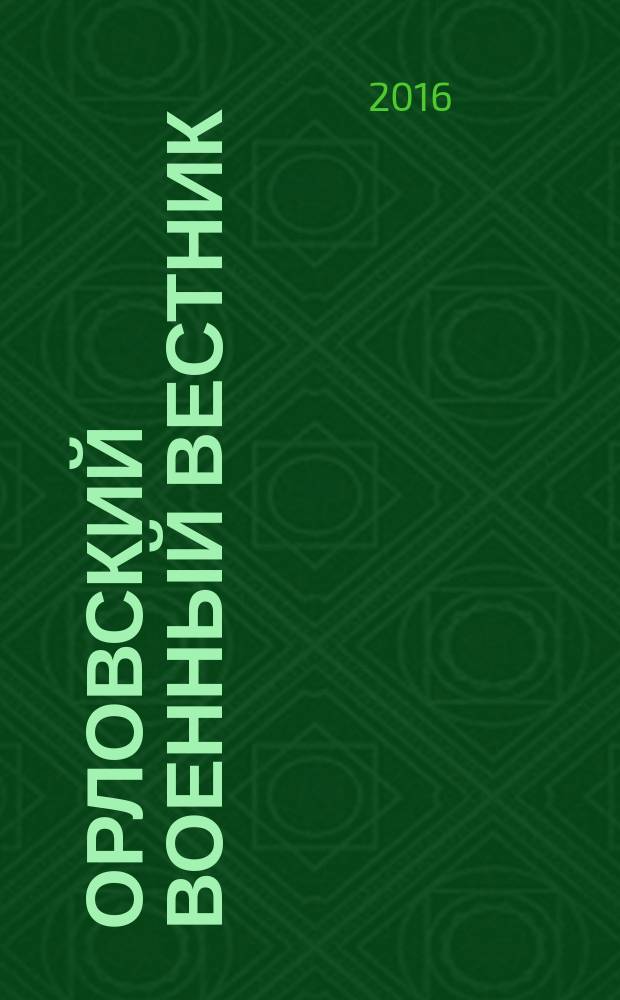 Орловский военный вестник : военно-исторический журнал. 2016, № 8 (53) : Знамёна над Орлом