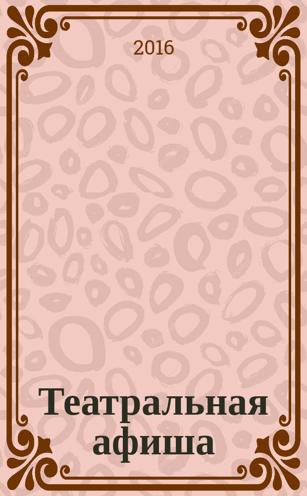 Театральная афиша : Репертуар театров, аннотации к спектаклям. 2016 № 8 (182)
