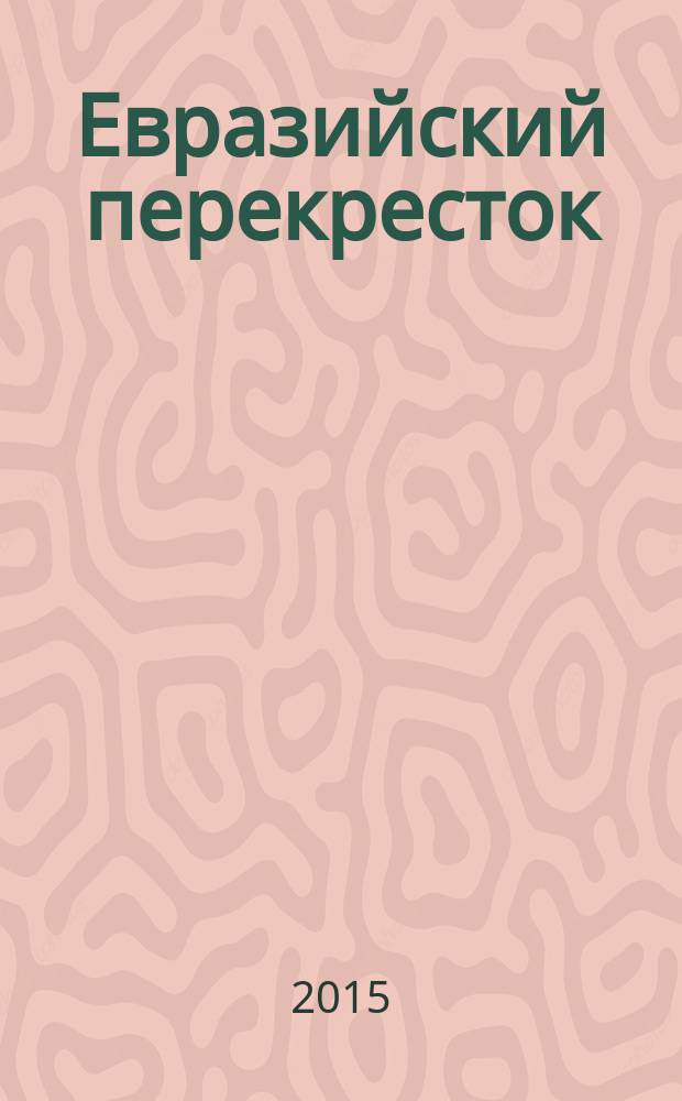 Евразийский перекресток : сборник материалов научно-практических мероприятий. 2015, вып. 3