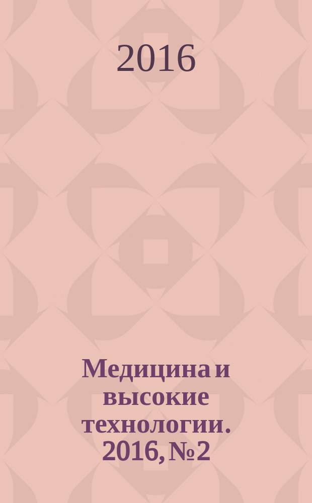 Медицина и высокие технологии. 2016, № 2