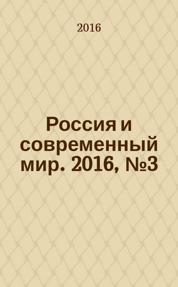 Россия и современный мир. 2016, № 3 (92)