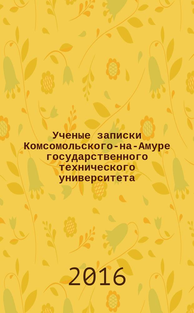Ученые записки Комсомольского-на-Амуре государственного технического университета. 2016, № 3-1 (27)