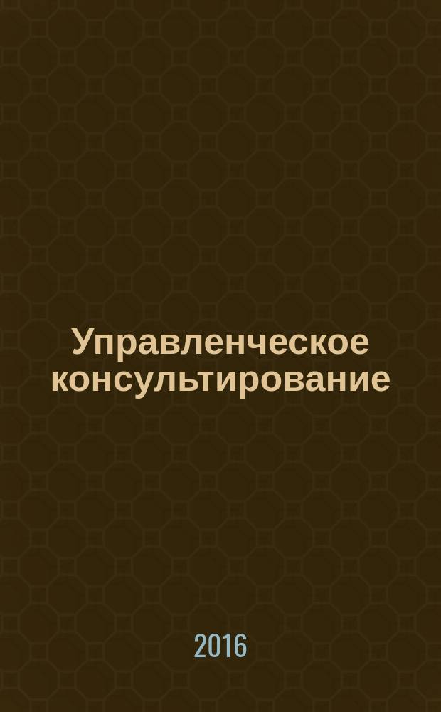 Управленческое консультирование : научно-практический журнал Северо-Западной академии государственной службы. 2016, № 8 (92)