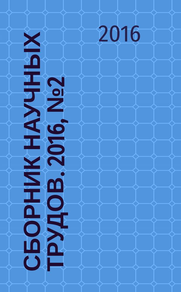 Сборник научных трудов. 2016, № 2 (84)