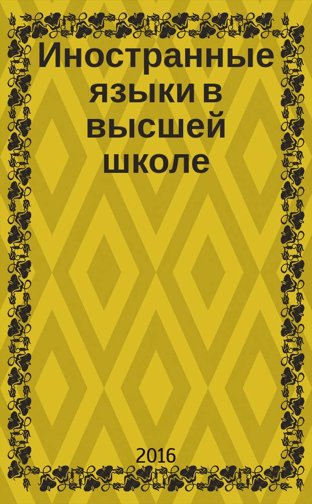 Иностранные языки в высшей школе : научный журнал. 2016, вып. 2 (37)