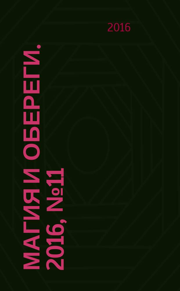 Магия и обереги. 2016, № 11