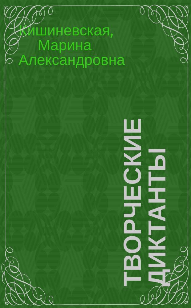 Творческие диктанты : логопед в коррекционной школе