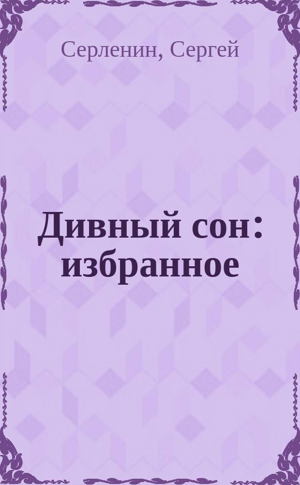 Дивный сон : избранное