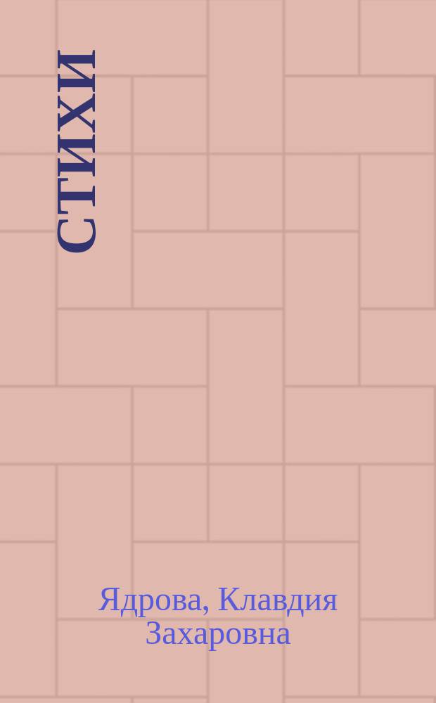 Стихи