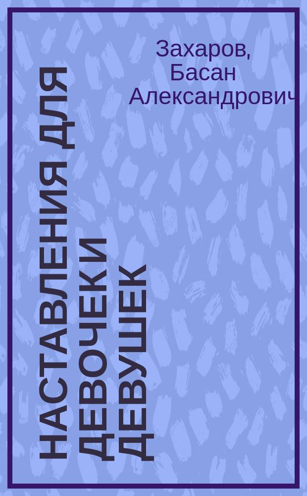 Наставления для девочек и девушек