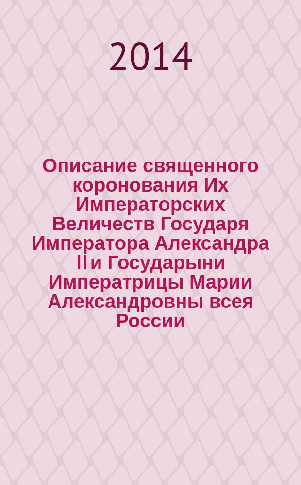 Описание священного коронования Их Императорских Величеств Государя Императора Александра II и Государыни Императрицы Марии Александровны всея России. — СПб.-Paris (Lemercier), 1856 : о книге великане