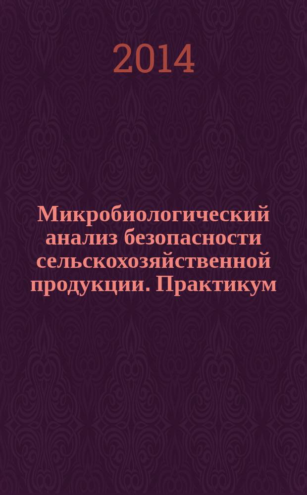 Микробиологический анализ безопасности сельскохозяйственной продукции. Практикум