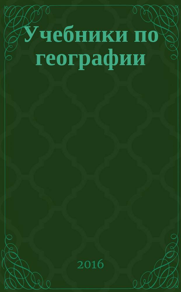 Учебники по географии