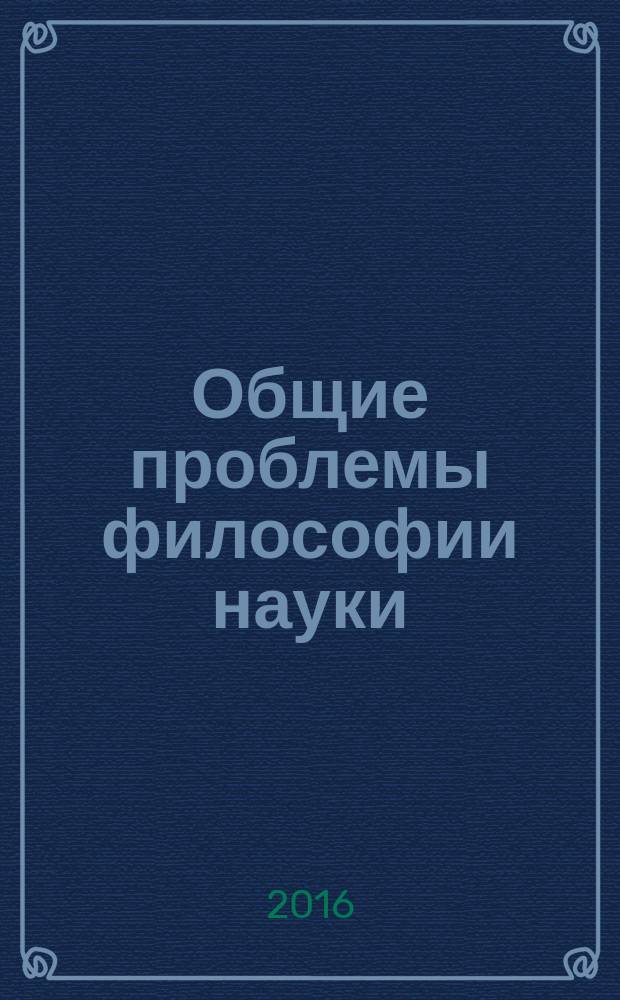 Общие проблемы философии науки : учебное пособие для аспирантов