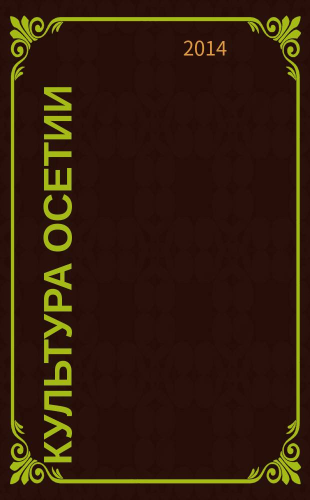 Культура Осетии : научно-информационный справочник. Ч. 1 : Театры. Концертные организации. Музеи