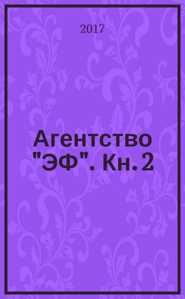 Агентство "ЭФ". [Кн. 2] : Перстень отравителя