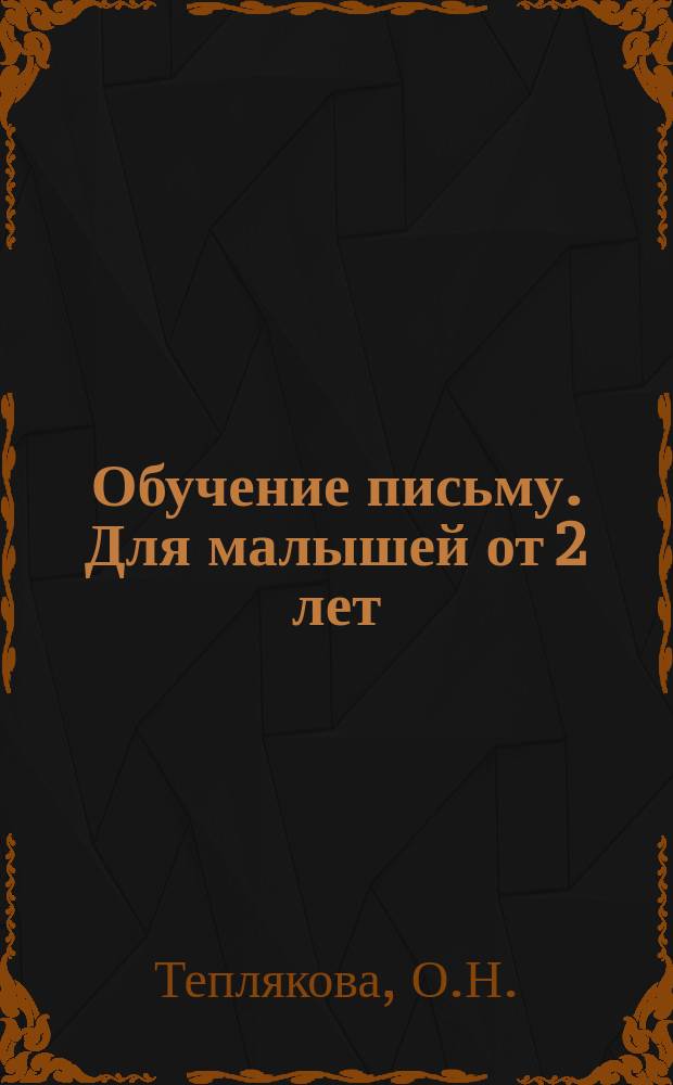Обучение письму. Для малышей от 2 лет