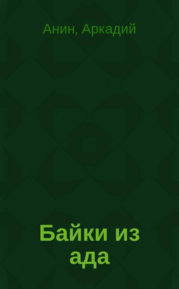 Байки из ада: рассказы; Противостояние: роман / Аркадий Анин