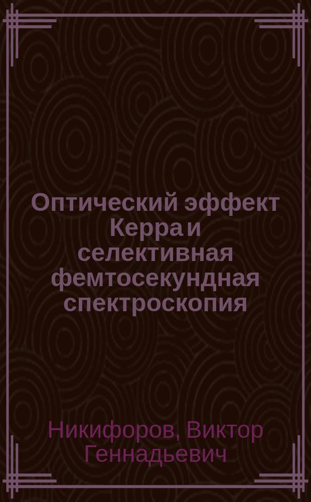 Оптический эффект Керра и селективная фемтосекундная спектроскопия
