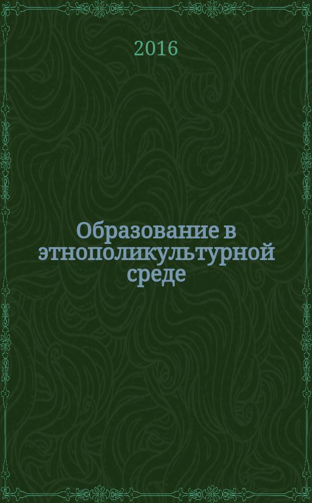 Образование в этнополикультурной среде: состояние, проблемы, перспективы : материалы VI Международного молодежного научно-культурного форума и II Международной научно-практической конференции, проходивших в Томске 21-23 марта 2016 года