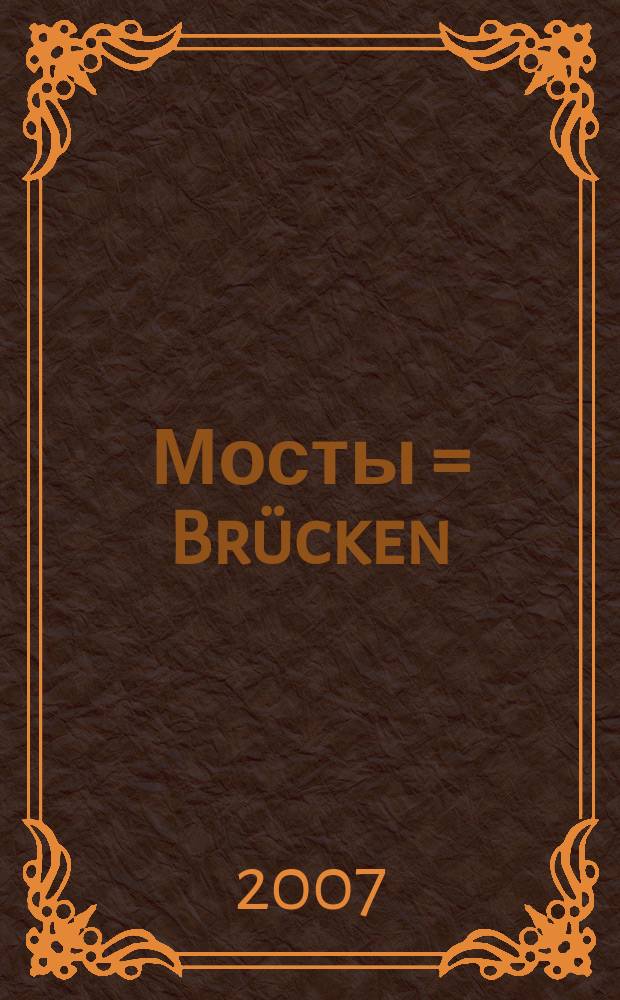 Мосты = Brücken : стихи и проза участников Праздника