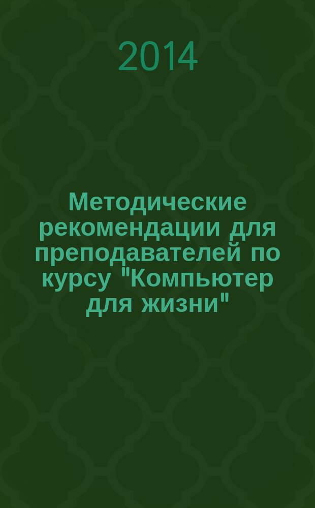 Методические рекомендации для преподавателей по курсу "Компьютер для жизни"