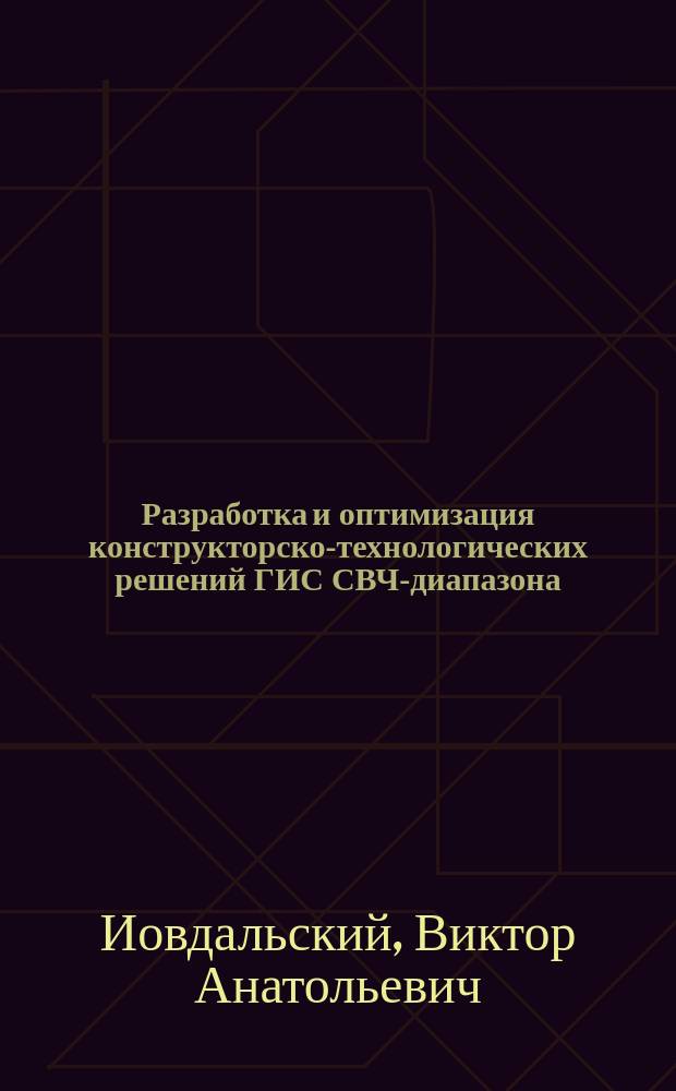 Разработка и оптимизация конструкторско-технологических решений ГИС СВЧ-диапазона, с целью улучшения характеристик, формирование направлений создания и теоретических основ их развития : автореферат диссертации на соискание ученой степени доктора технических наук : специальность 05.02.22 <Организация производства>
