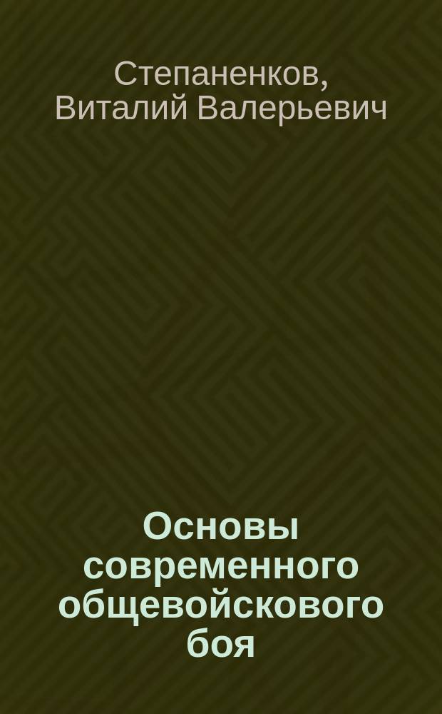 Основы современного общевойскового боя : учебное пособие по курсу "Ощая тактика"