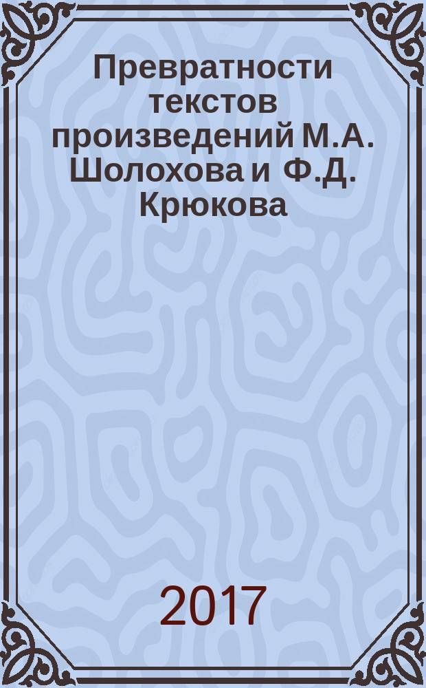 Превратности текстов произведений М.А. Шолохова и Ф.Д. Крюкова