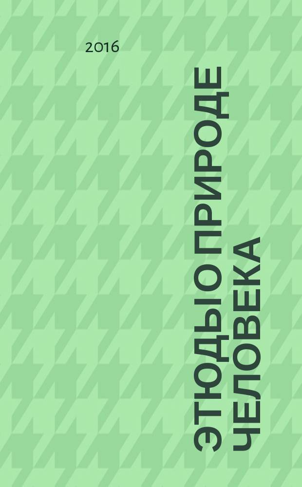 Этюды о природе человека