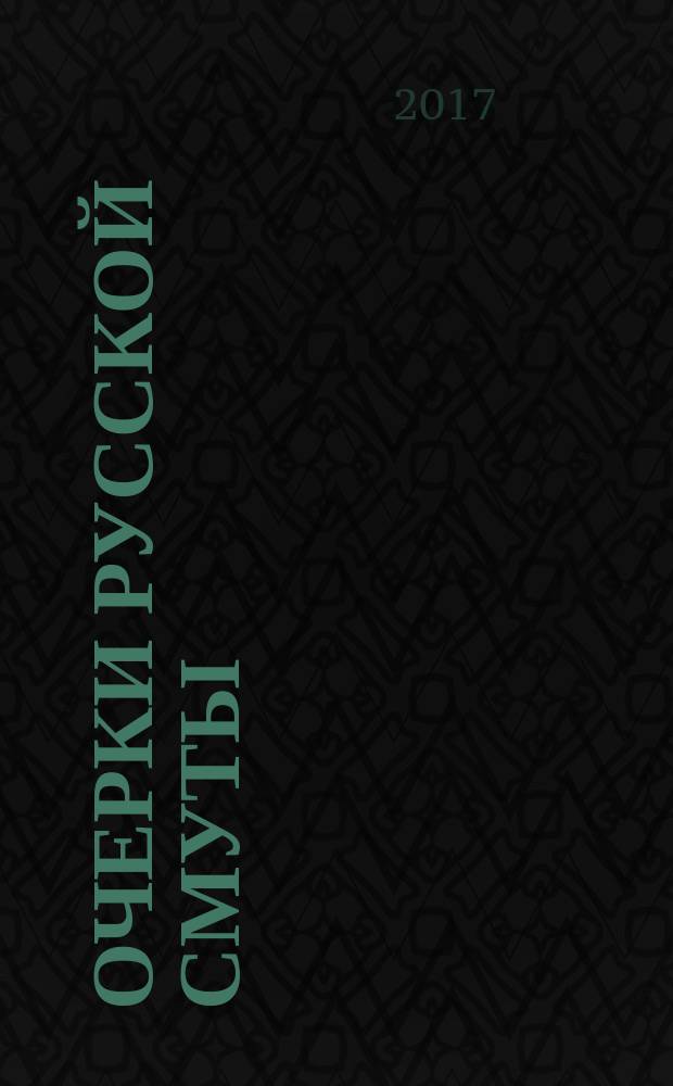Очерки русской смуты : [в 5 т.]. Т. 2 : Борьба генерала Корнилова: август 1917 - апрель 1918