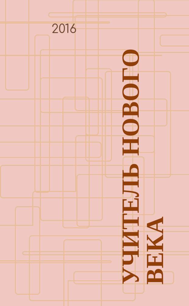 Учитель нового века: взгляд молодого исследователя : материалы IV Всероссийской студенческой научной конференции, 25 ноября 2015 года