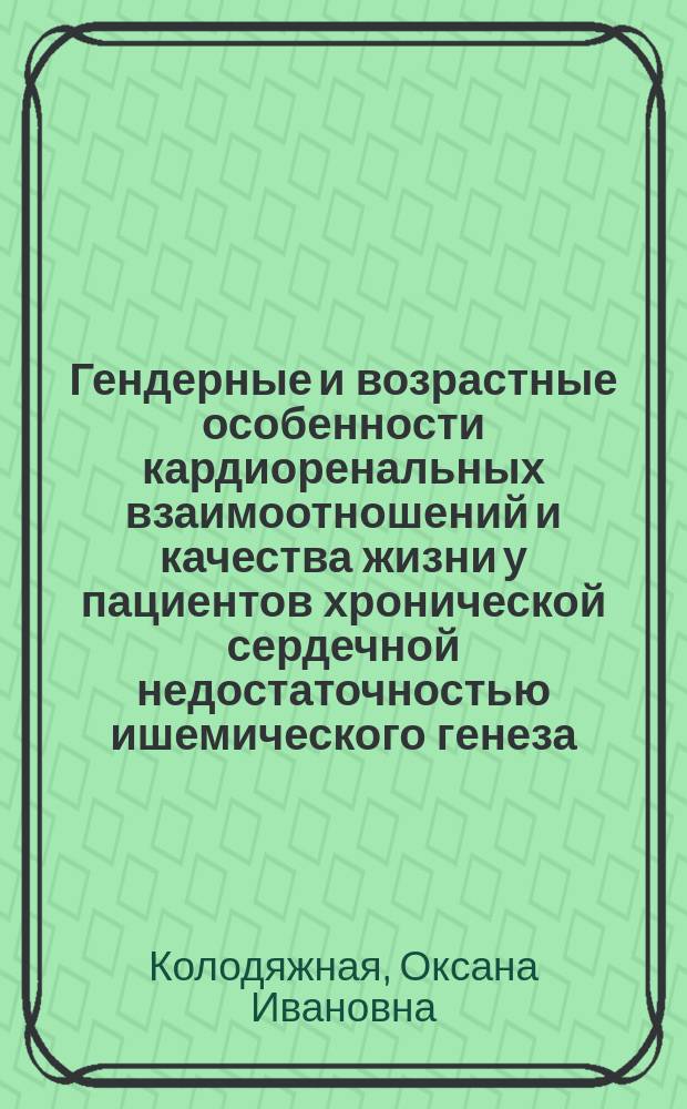 Гендерные и возрастные особенности кардиоренальных взаимоотношений и качества жизни у пациентов хронической сердечной недостаточностью ишемического генеза : автореферат диссертации на соискание ученой степени кандидата медицинских наук : специальность 14.01.05 <Кардиология>