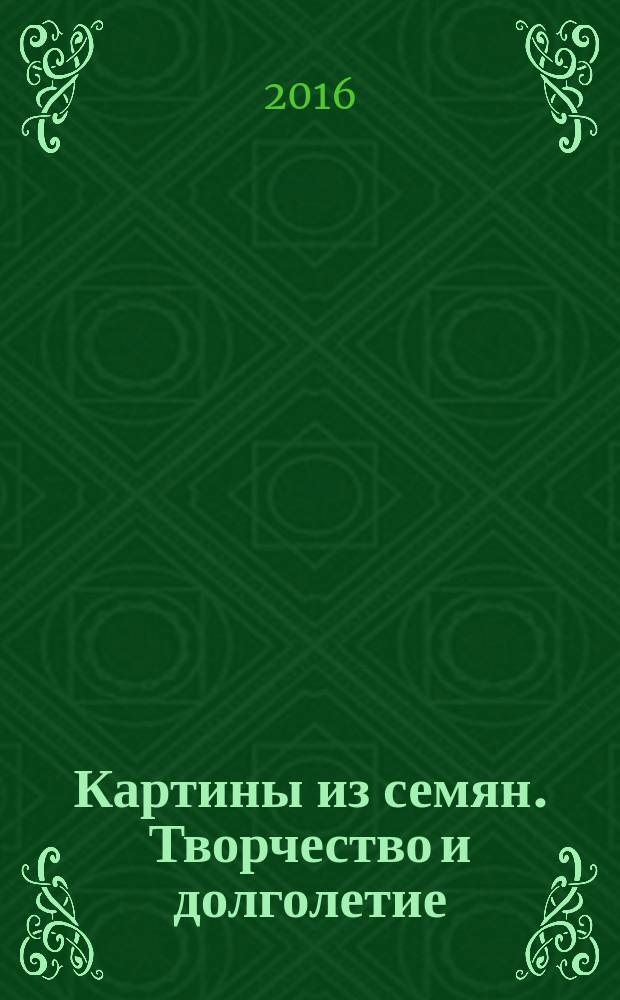 Картины из семян. Творчество и долголетие