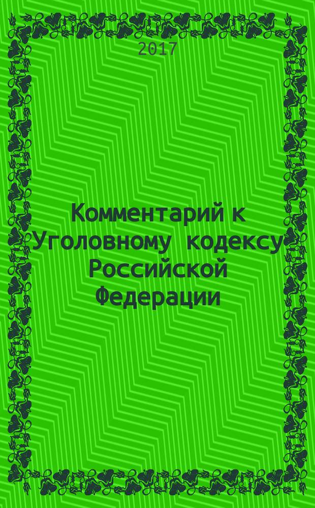 Комментарий к Уголовному кодексу Российской Федерации : с учетом Федеральных законов № 329-ФЗ, 330-ФЗ, 375-ФЗ