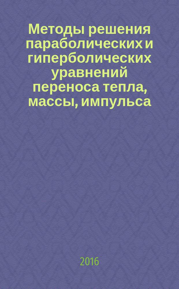 Методы решения параболических и гиперболических уравнений переноса тепла, массы, импульса