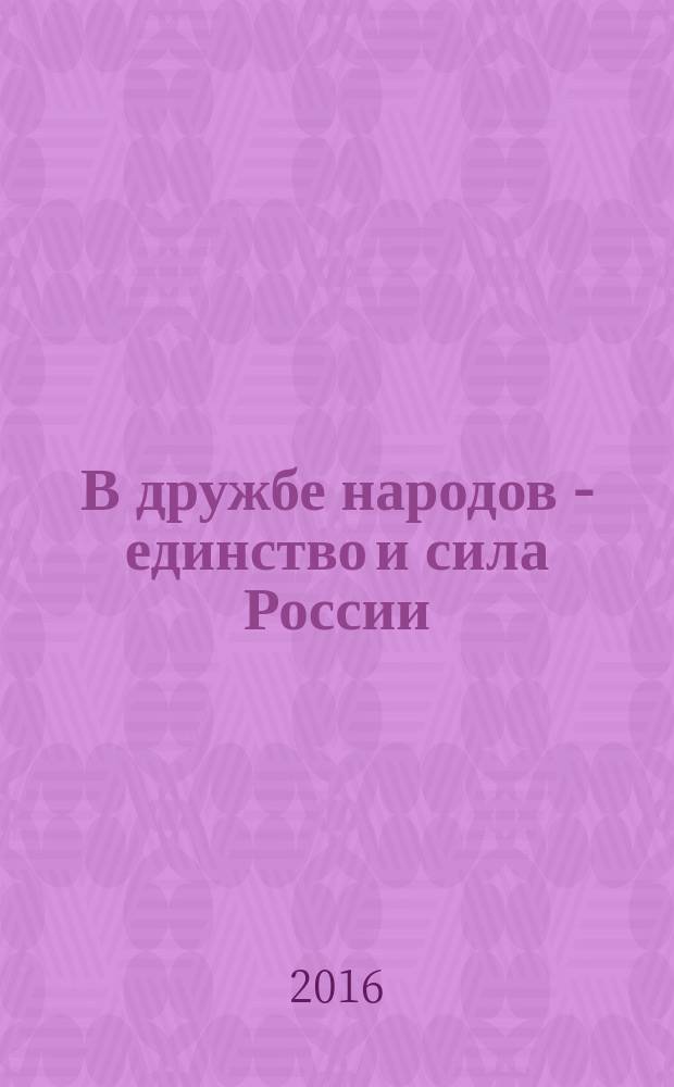 В дружбе народов - единство и сила России : книга-сборник : по материалам конференции "В дружбе народов - единство и сила России"
