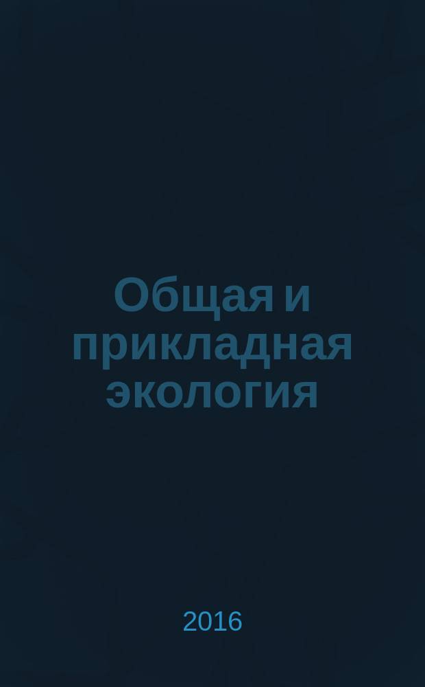 Общая и прикладная экология : учебное пособие : по программе курса "Экология"